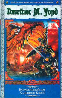 Книга Уорд Д. Корабельный маг Хальцион Блисс, 11-6236, Баград.рф